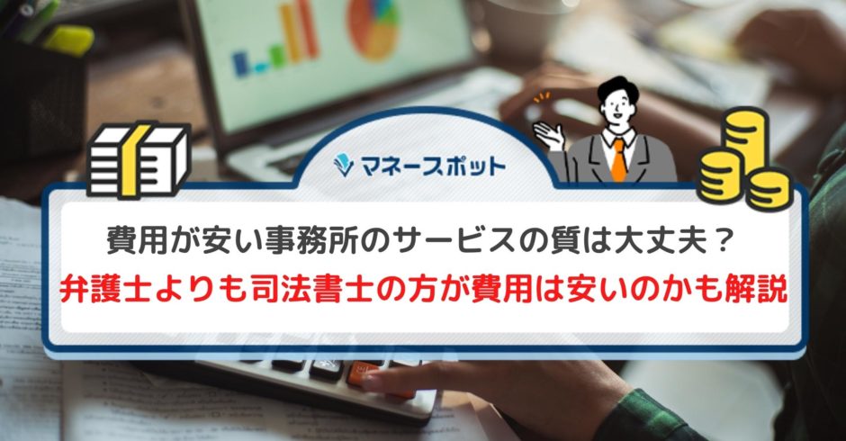 債務整理　費用　安い